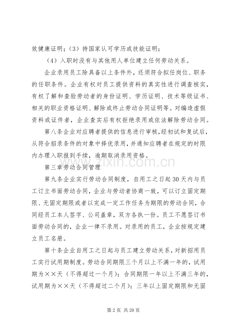 企业劳动用工规章规章制度 .docx_第2页