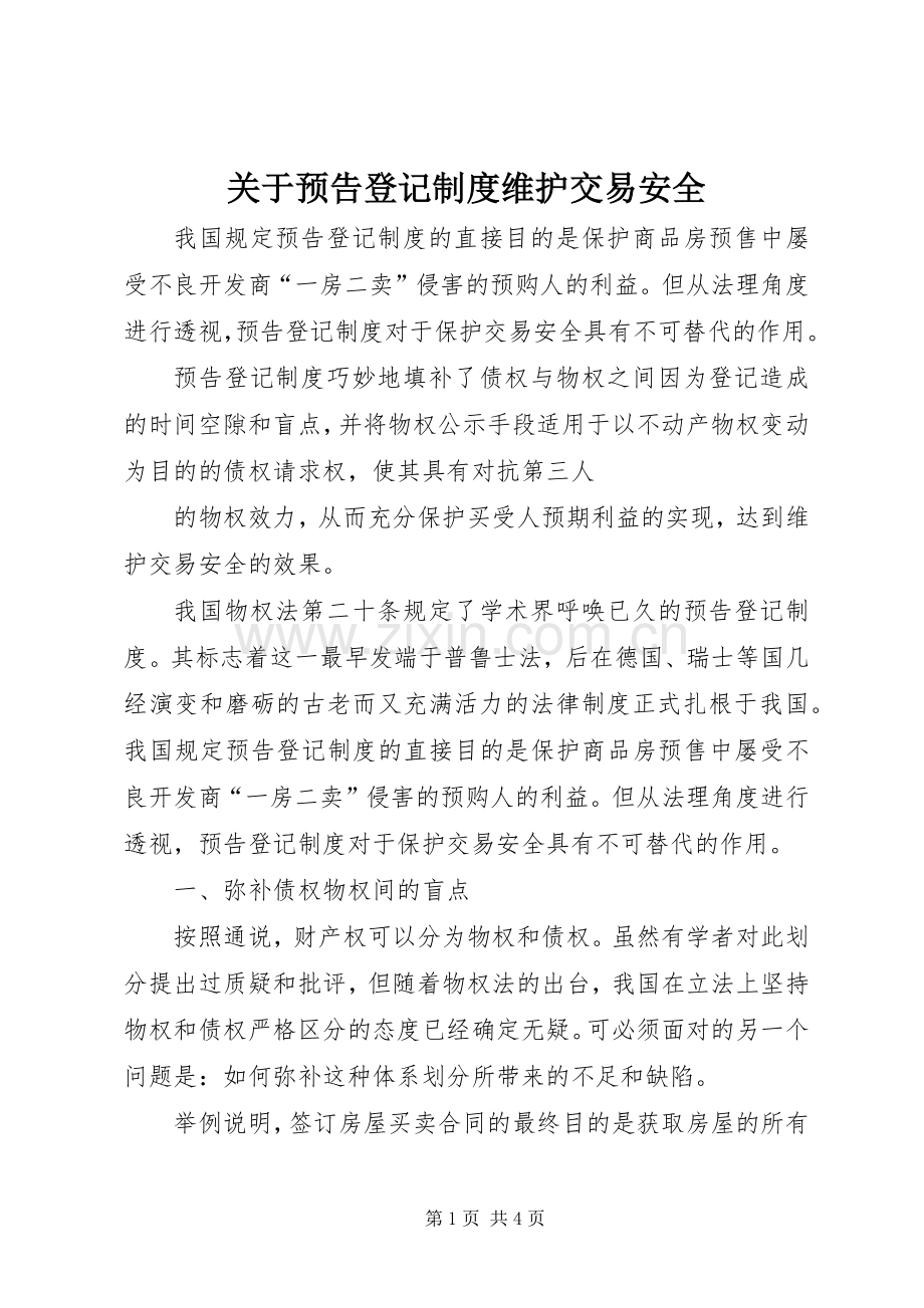 关于预告登记规章制度维护交易安全 .docx_第1页