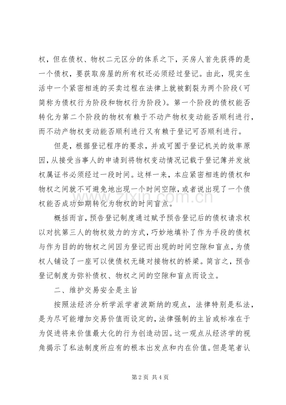 关于预告登记规章制度维护交易安全 .docx_第2页