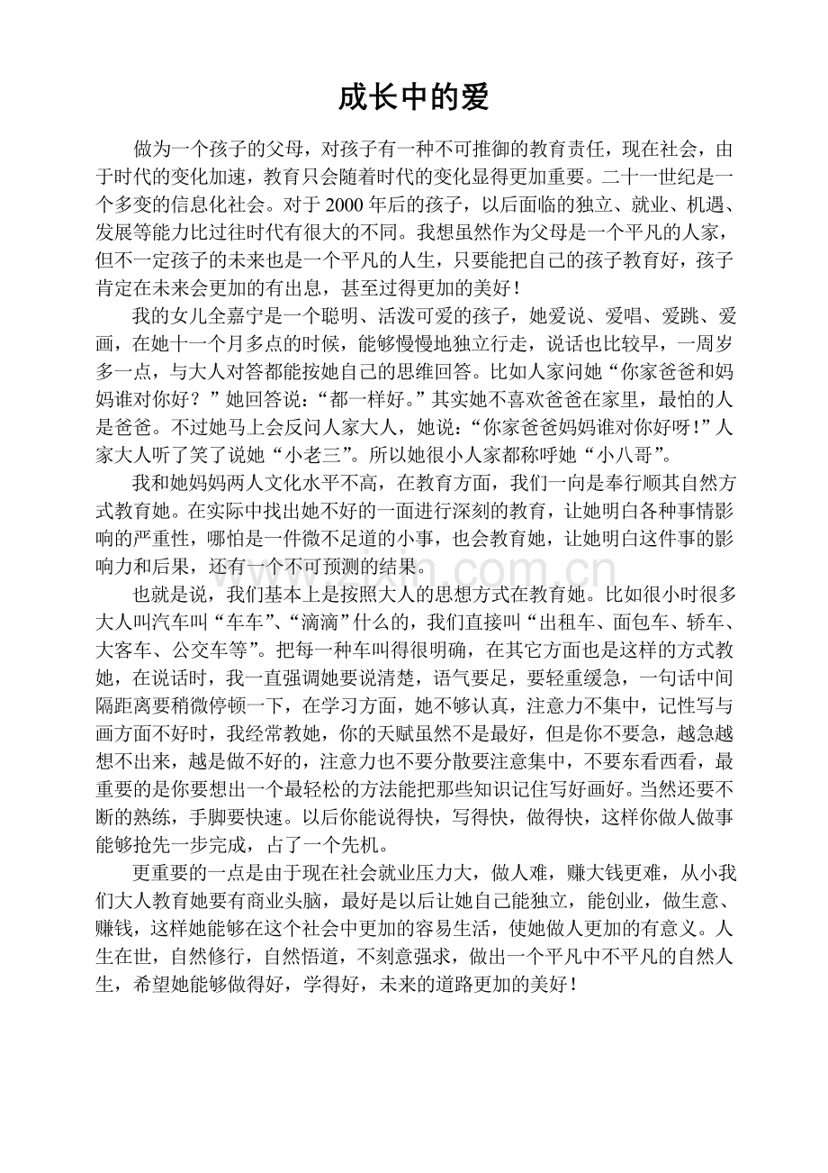 成长中的爱.doc_第1页