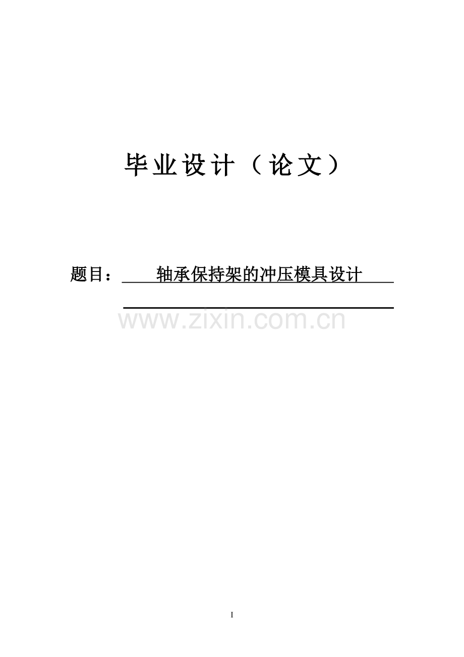 轴承保持架的冲压模具设计-大学论文.doc_第1页