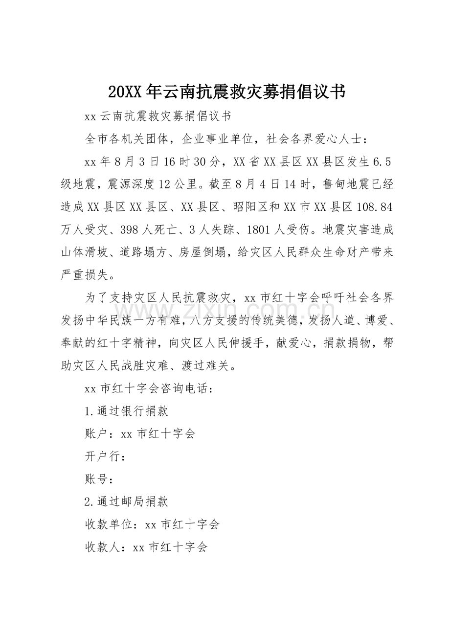 20XX年云南抗震救灾募捐倡议书范文大全.docx_第1页