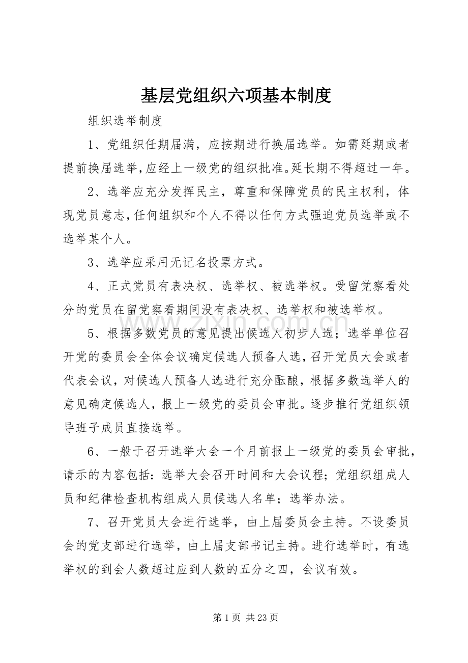 基层党组织六项基本规章制度.docx_第1页