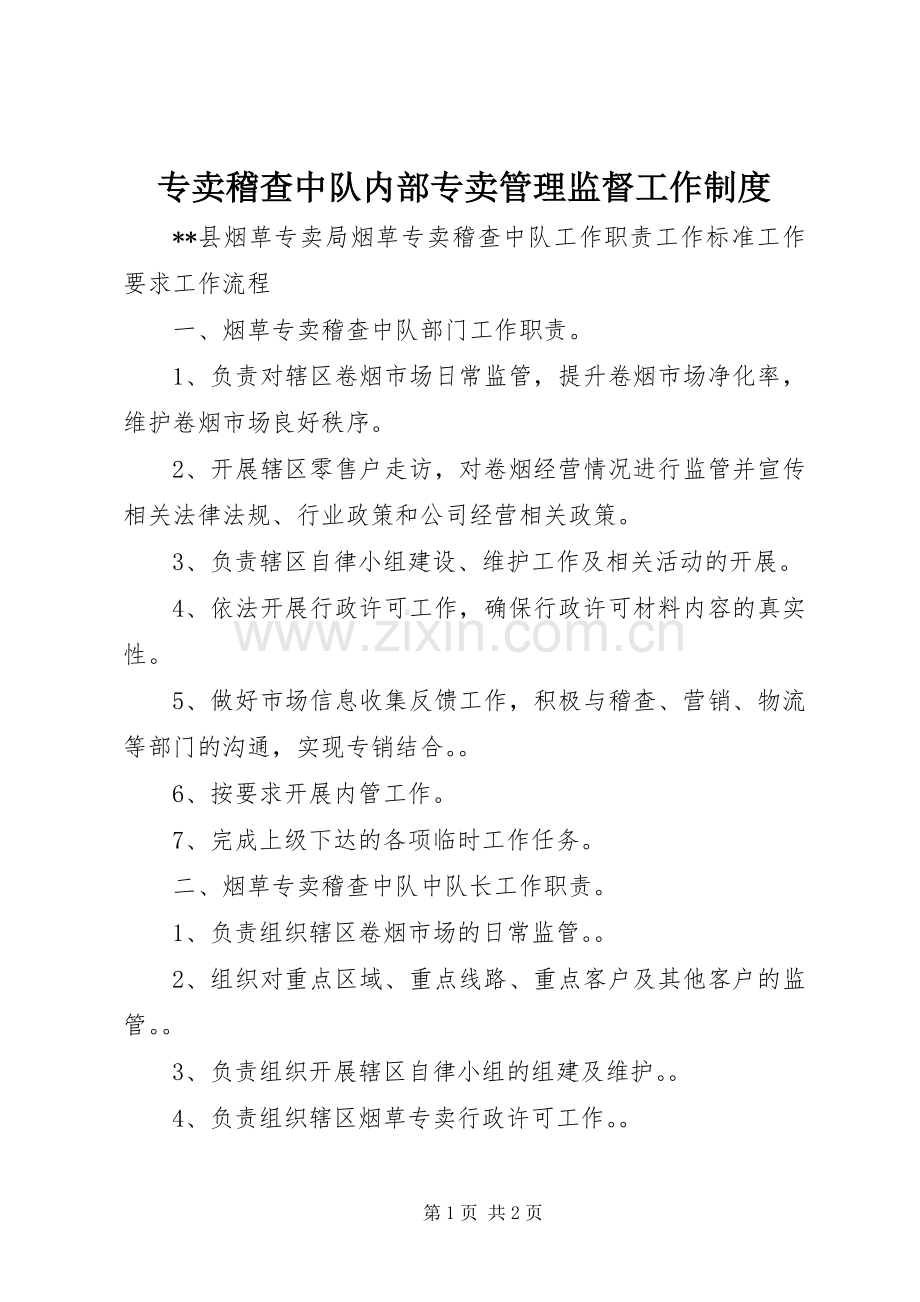 专卖稽查中队内部专卖管理监督工作规章制度 (2).docx_第1页
