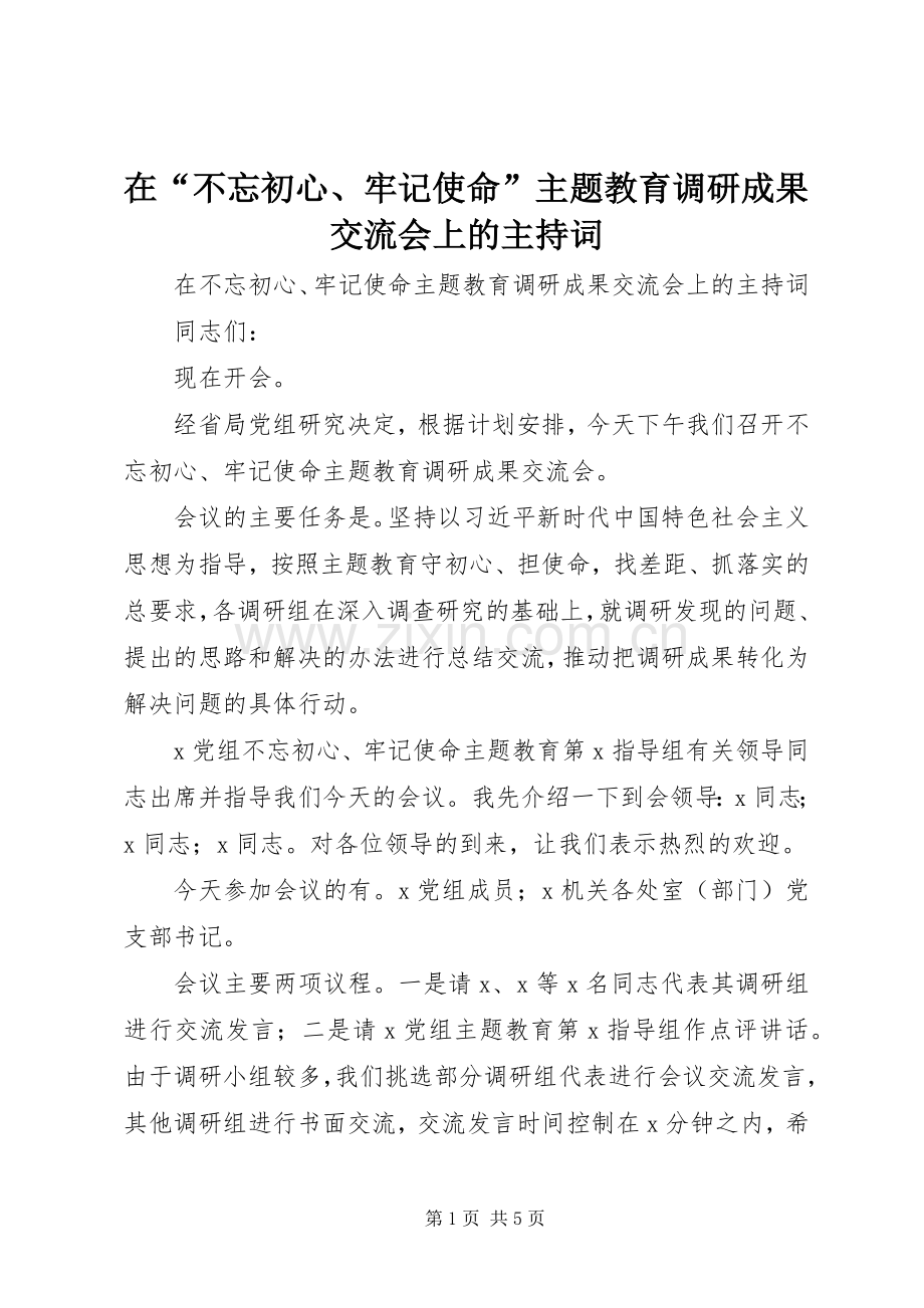 在“不忘初心、牢记使命”主题教育调研成果交流会上的主持稿.docx_第1页