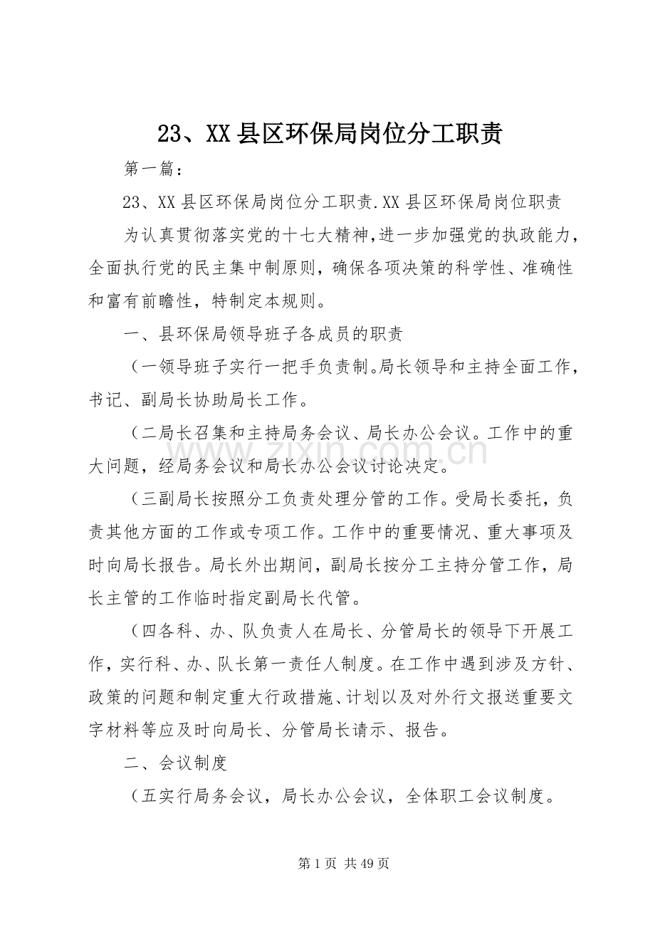 县区环保局岗位分工职责要求.docx_第1页