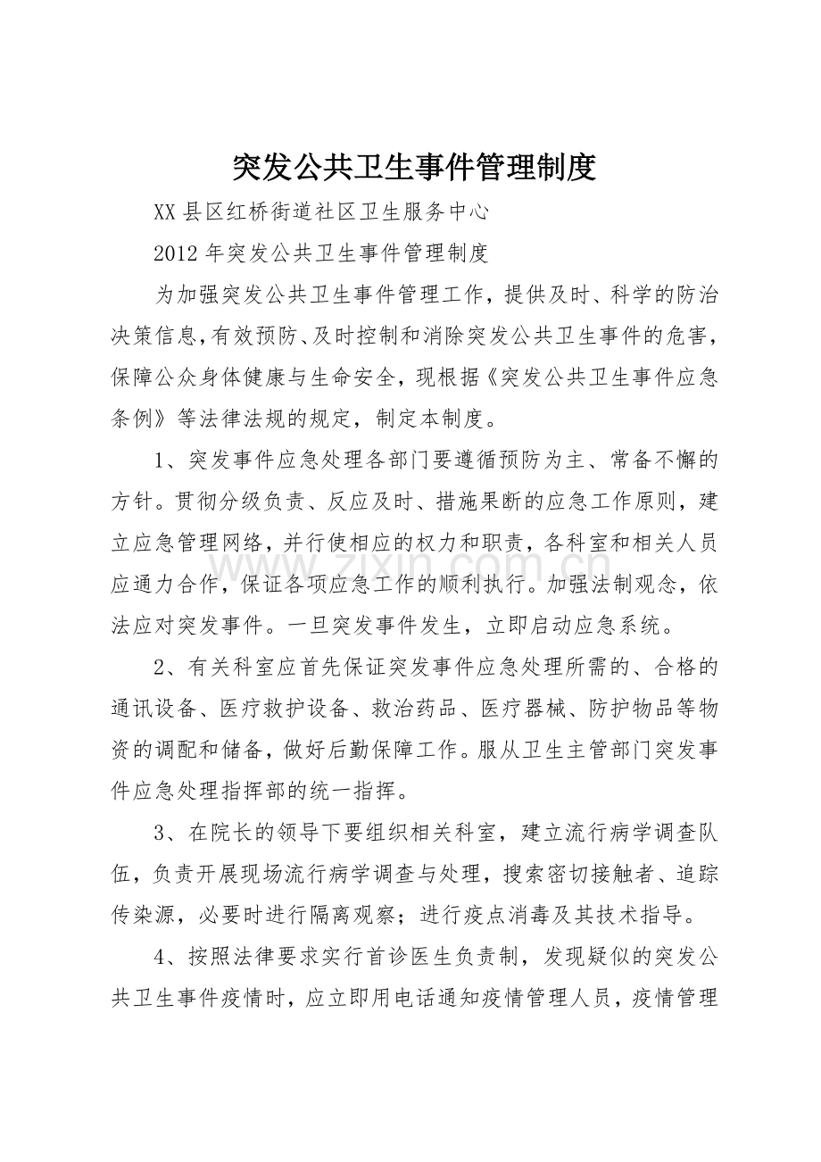 突发公共卫生事件管理规章制度细则.docx_第1页