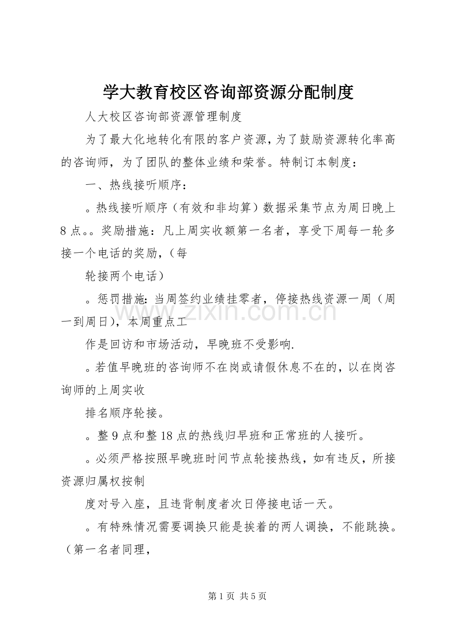 学大教育校区咨询部资源分配规章制度.docx_第1页