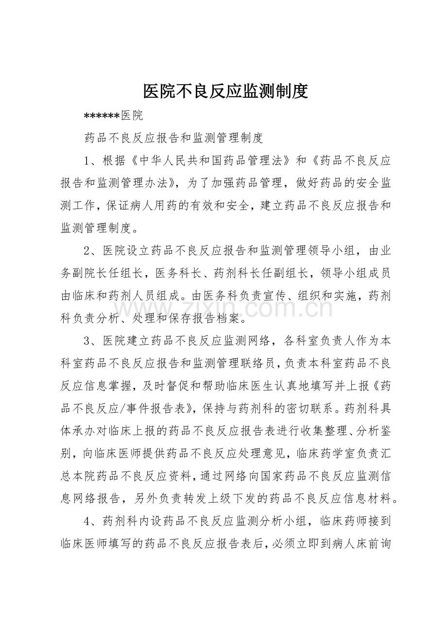 医院不良反应监测规章制度细则.docx_第1页
