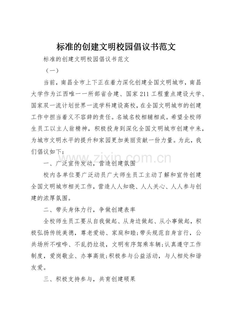 标准的创建文明校园倡议书.docx_第1页