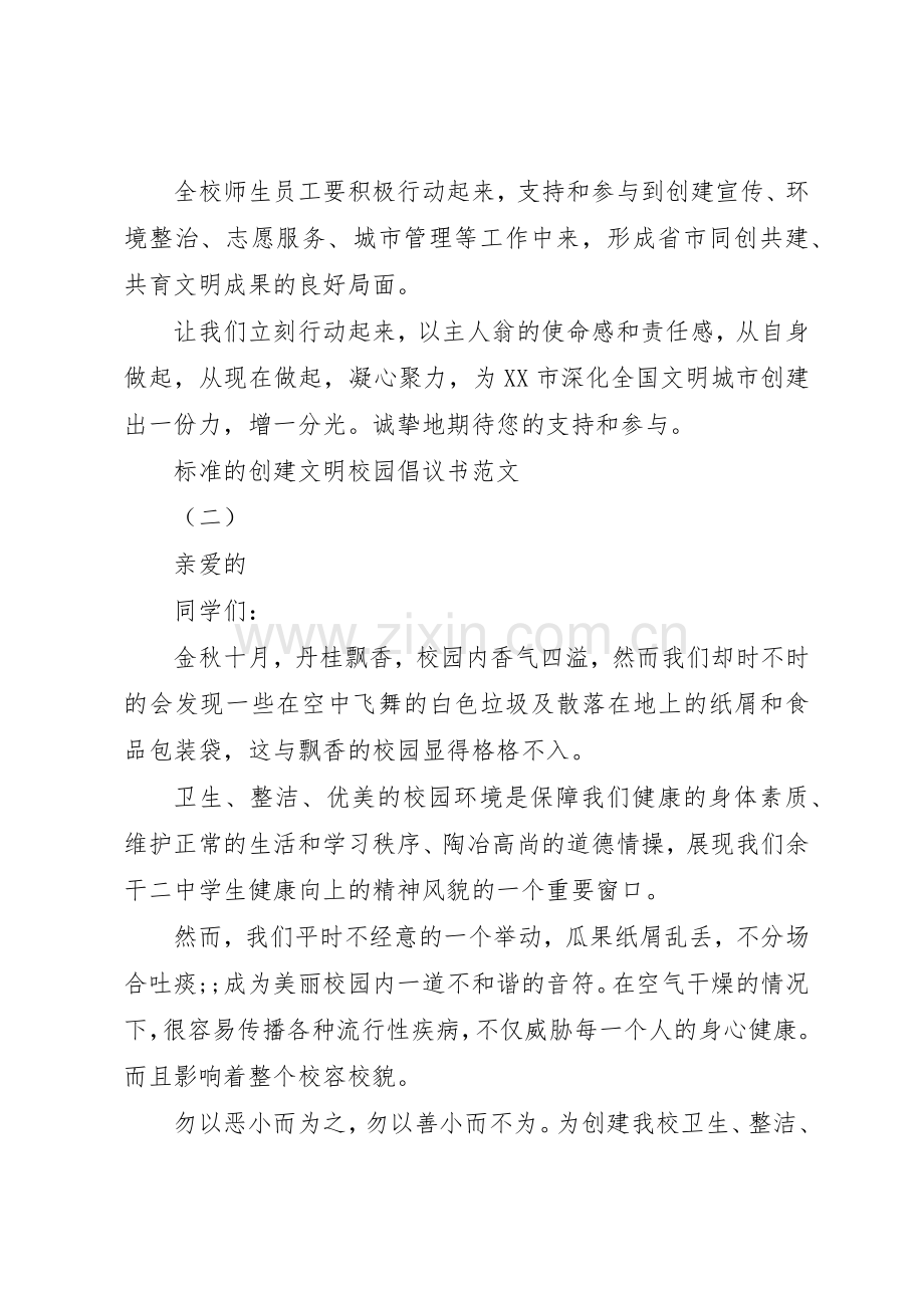 标准的创建文明校园倡议书.docx_第2页