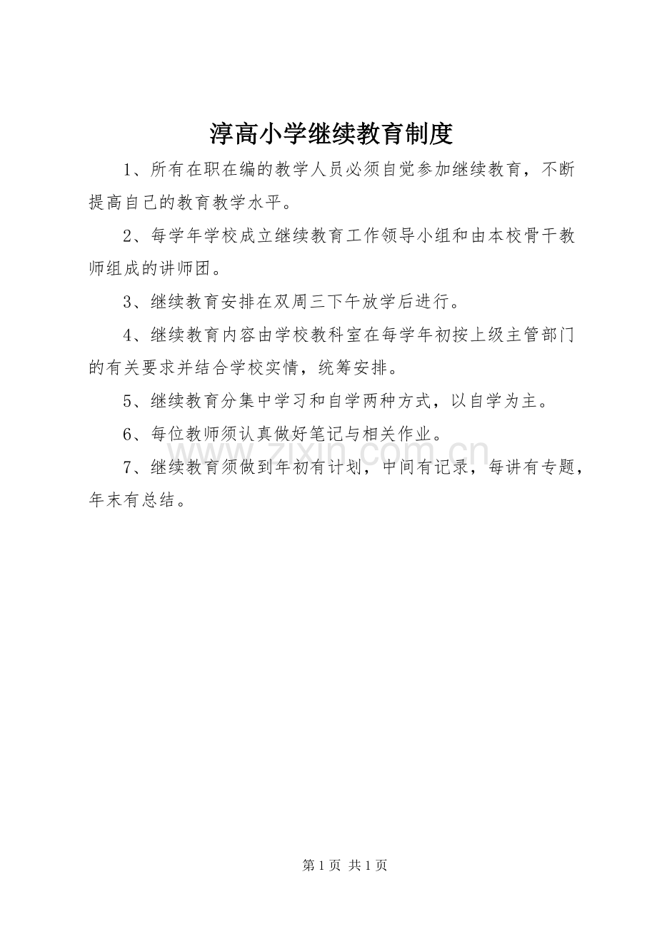 淳高小学继续教育规章制度.docx_第1页