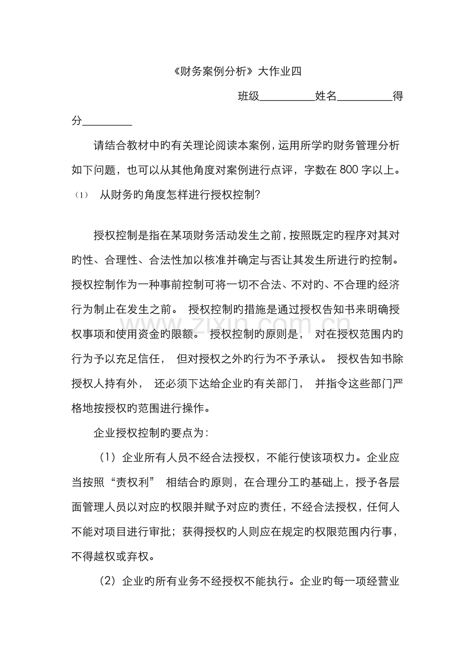 2022年电大财务案例分析作业四.doc_第1页