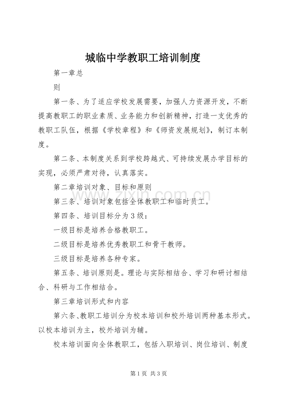 城临中学教职工培训规章制度.docx_第1页