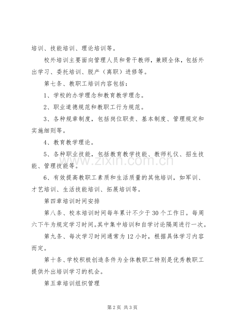 城临中学教职工培训规章制度.docx_第2页