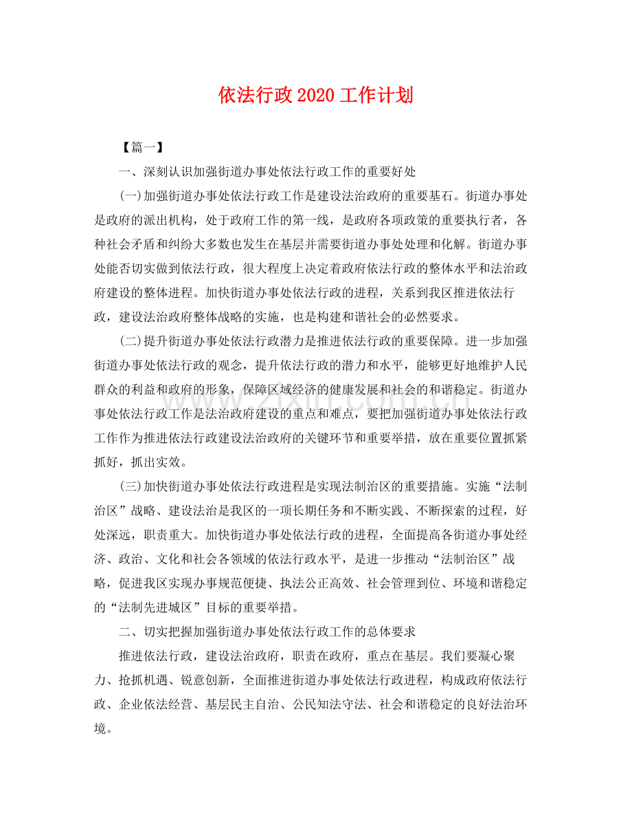 依法行政2020工作计划 .docx_第1页