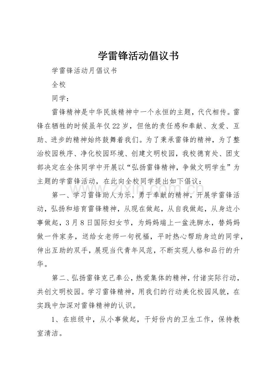 学雷锋活动倡议书范文大全(24).docx_第1页