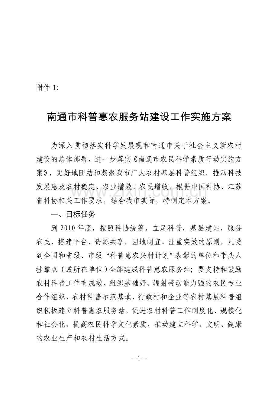 南通市科普惠农服务站建设工作实施方案.doc_第1页
