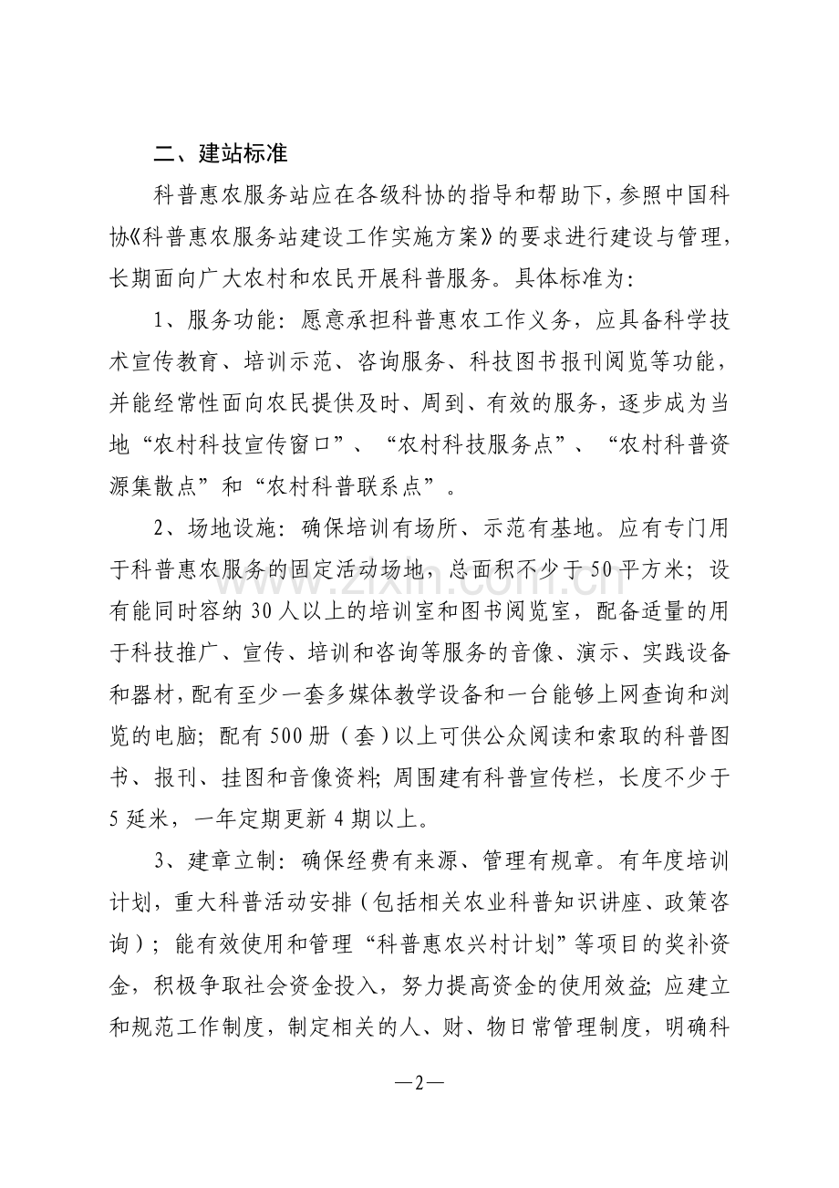 南通市科普惠农服务站建设工作实施方案.doc_第2页