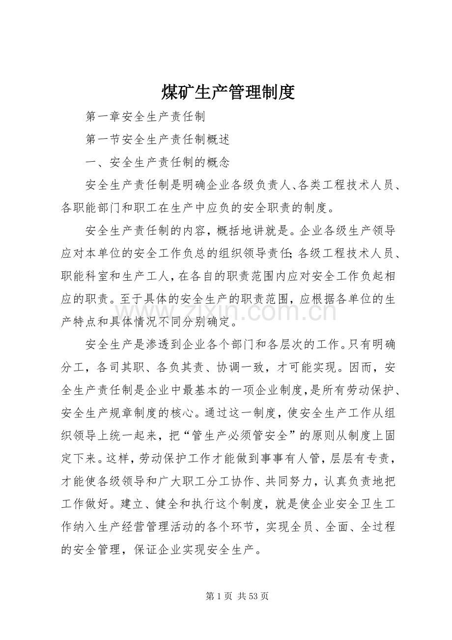 煤矿生产管理规章制度.docx_第1页