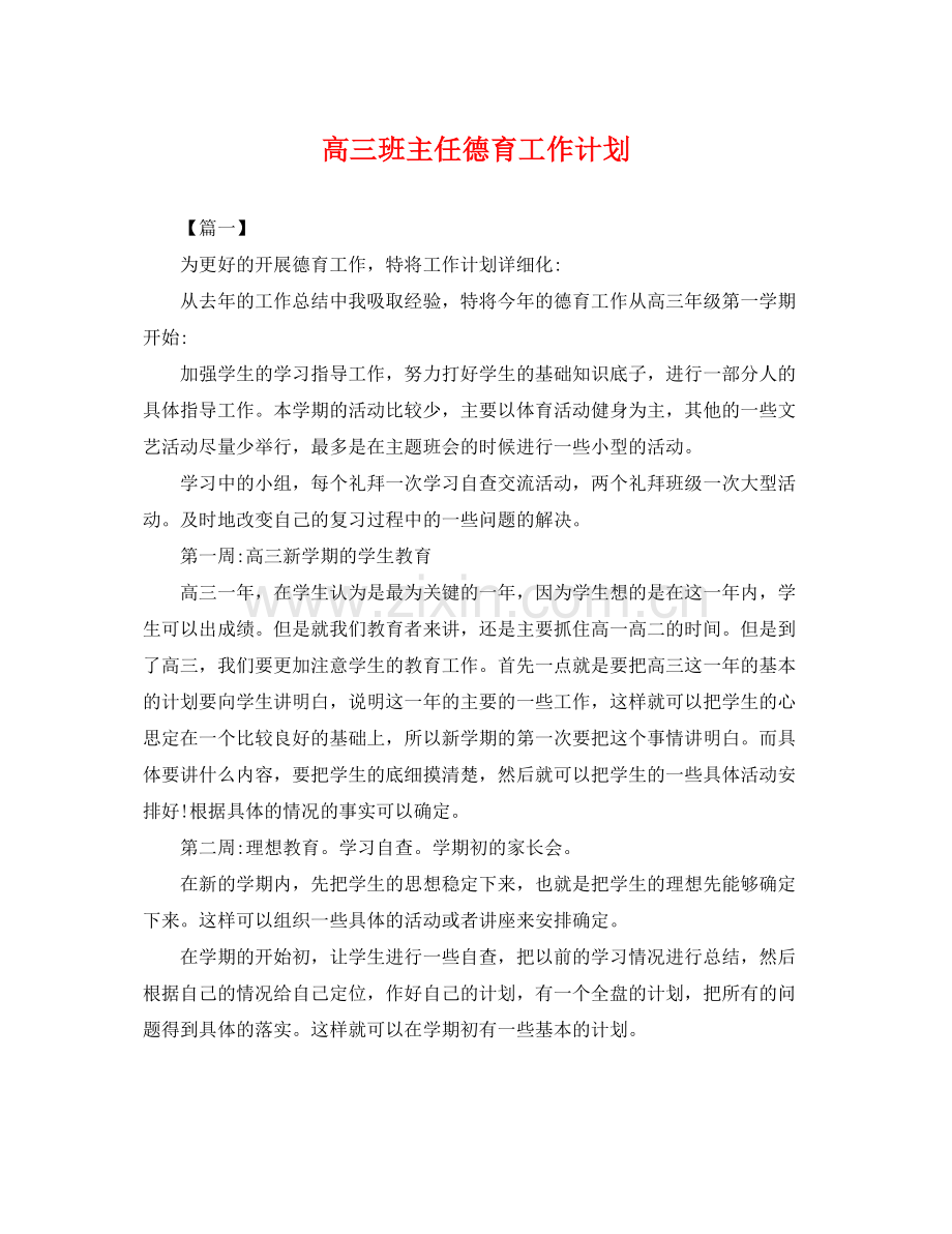 高三班主任德育工作计划 .docx_第1页