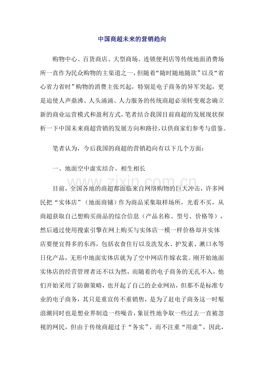 中国商超未来的营销趋向.doc_第1页