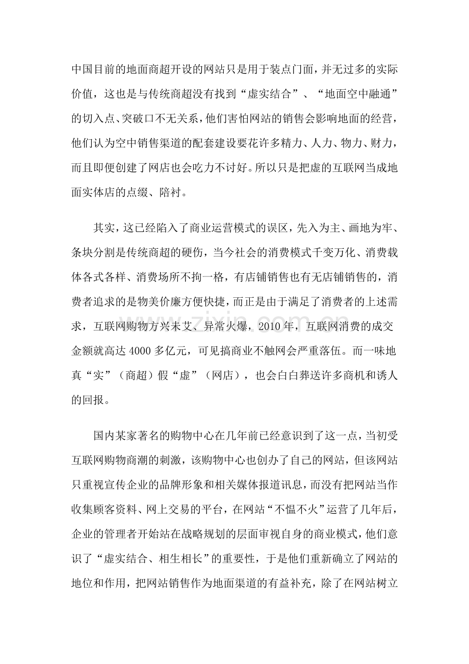 中国商超未来的营销趋向.doc_第2页
