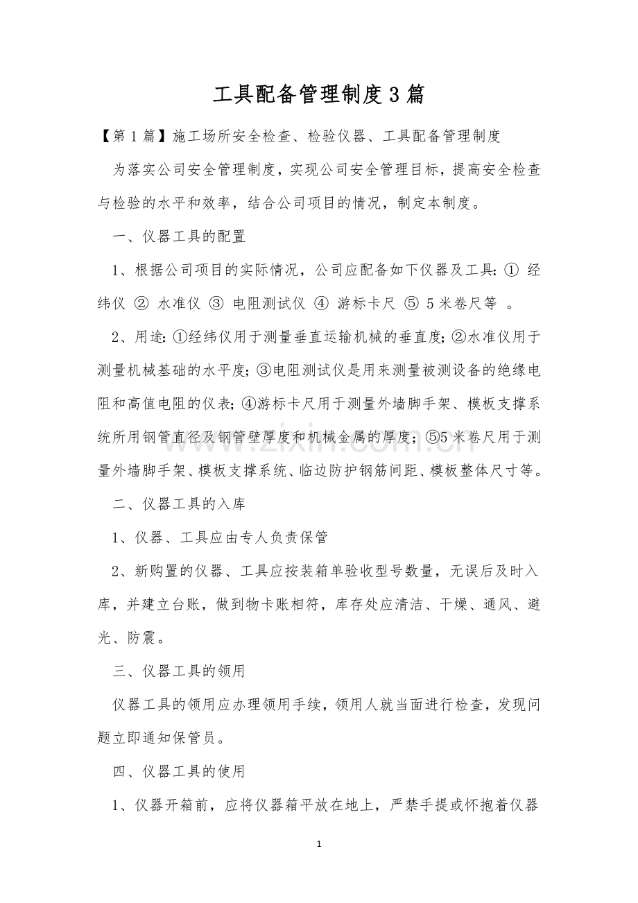 工具配备管理制度3篇.docx_第1页