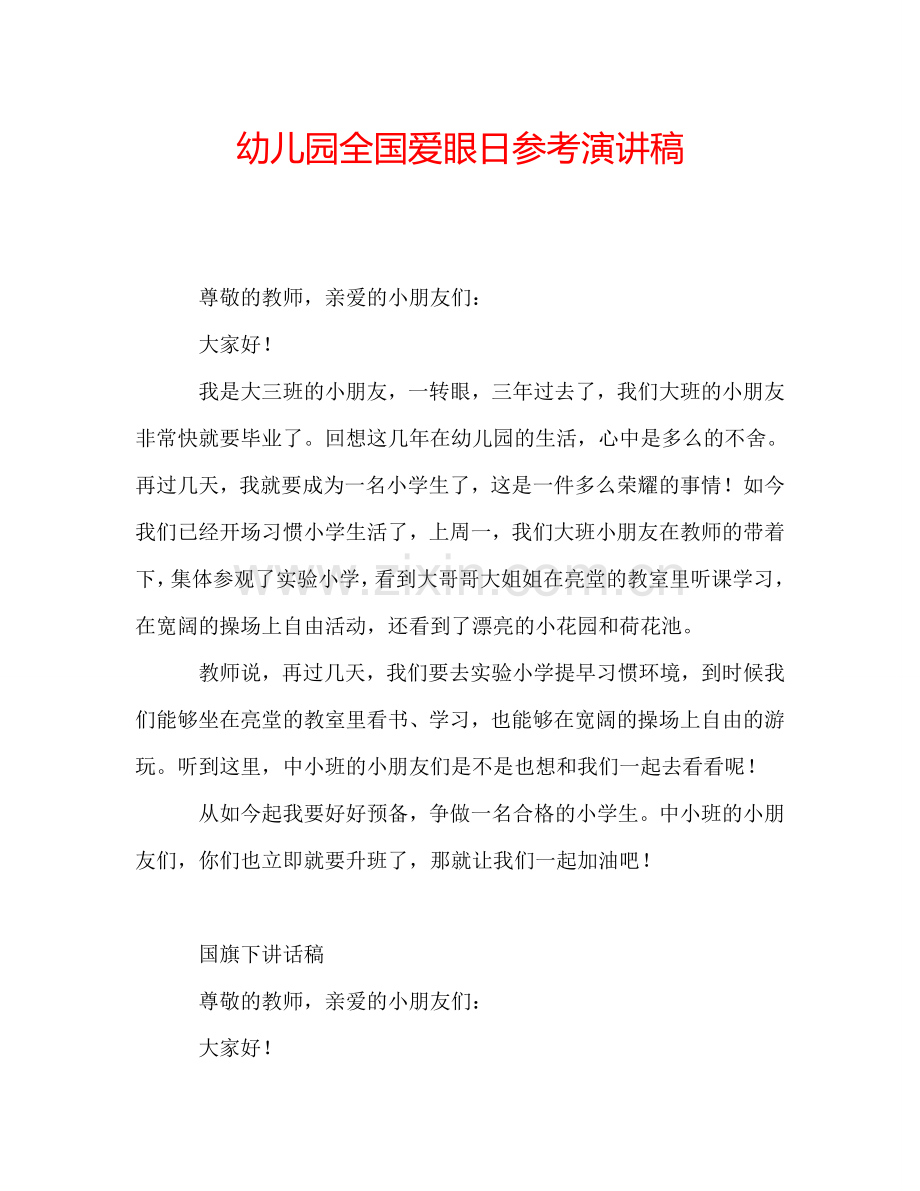 幼儿园全国爱眼日参考演讲稿.doc_第1页