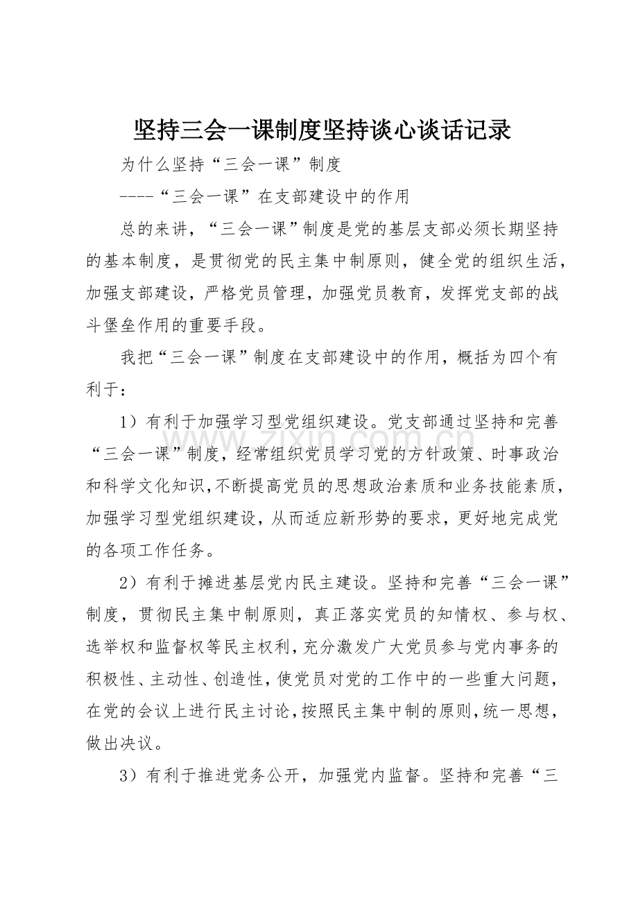 坚持三会一课规章制度坚持谈心谈话记录(2).docx_第1页