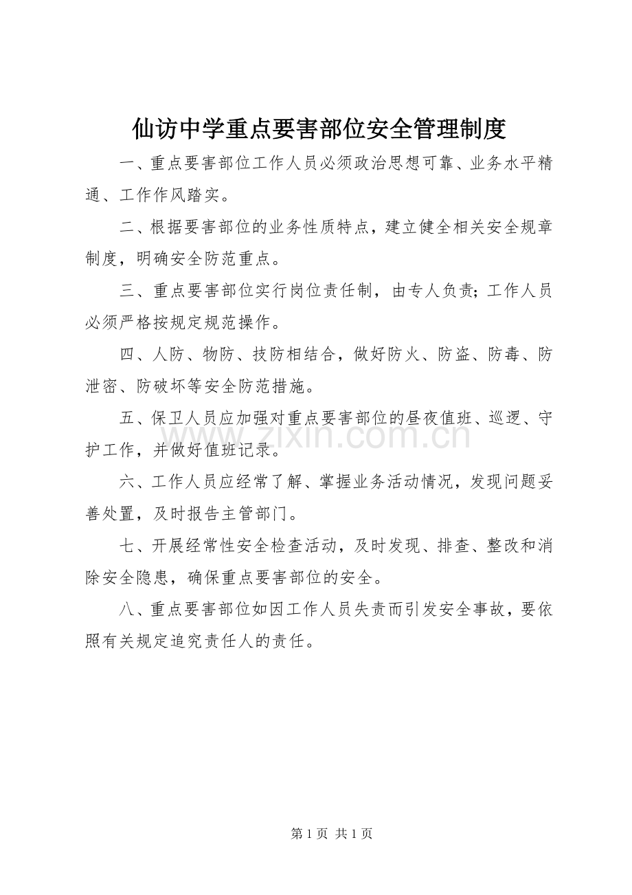 仙访中学重点要害部位安全管理规章制度.docx_第1页