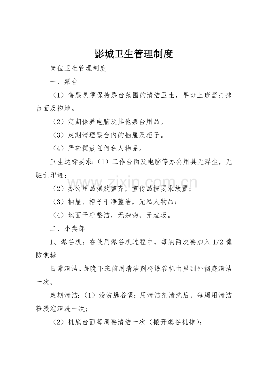 影城卫生管理规章制度 .docx_第1页