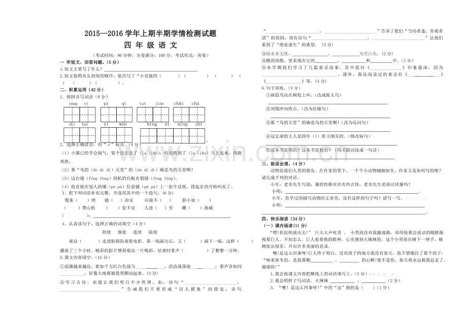 2015秋四年级语文上半期测试题.doc_第1页