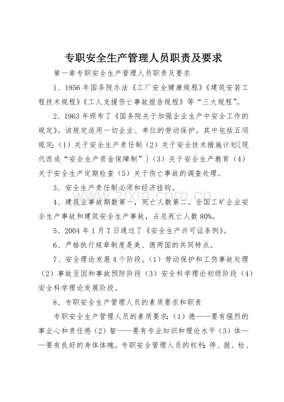 专职安全生产管理人员职责及要求.docx_第1页