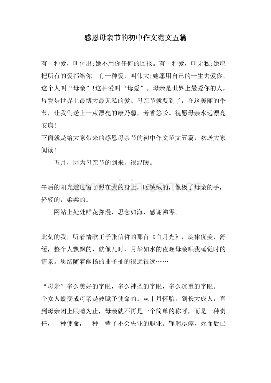 感恩母亲节的初中作文范文五篇.doc_第1页