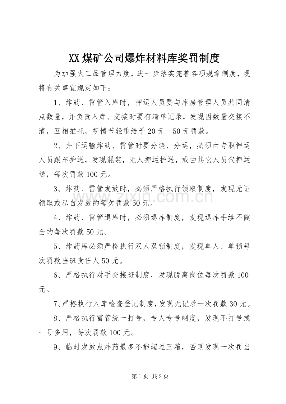 煤矿公司爆炸材料库奖罚规章制度.docx_第1页