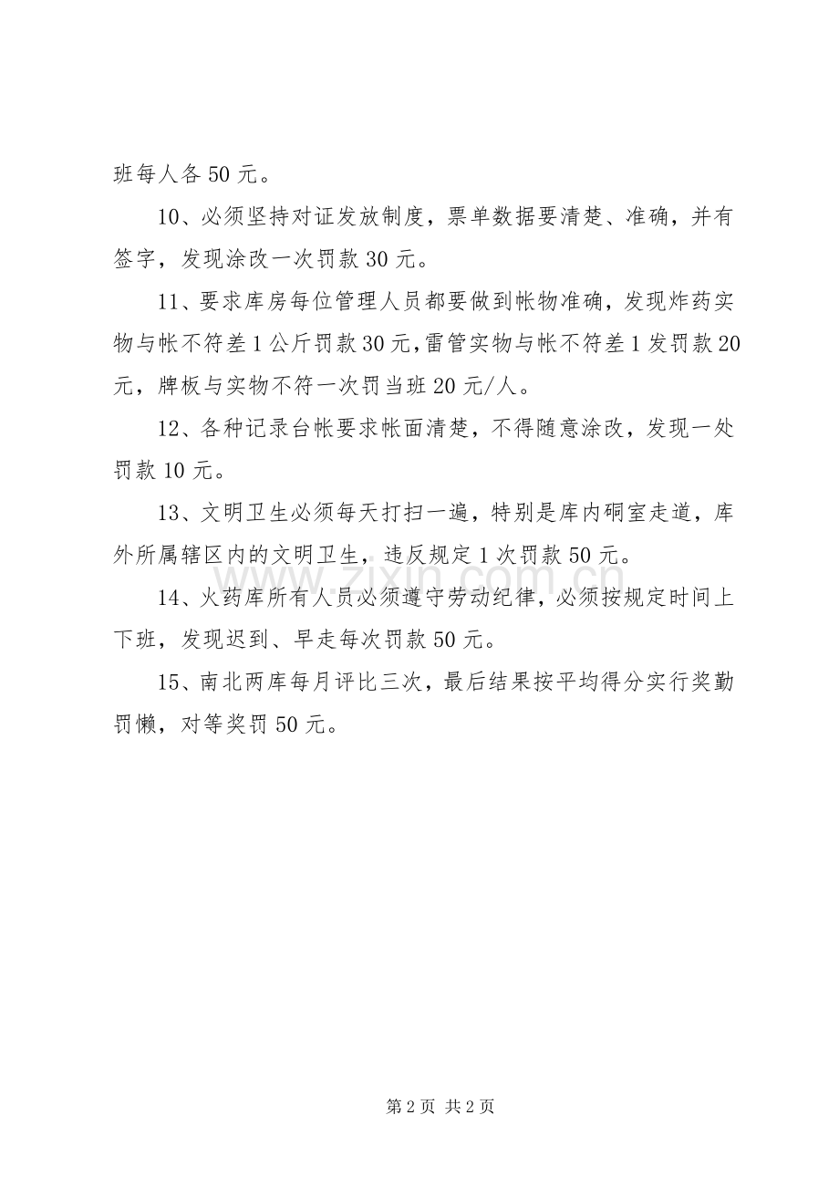 煤矿公司爆炸材料库奖罚规章制度.docx_第2页