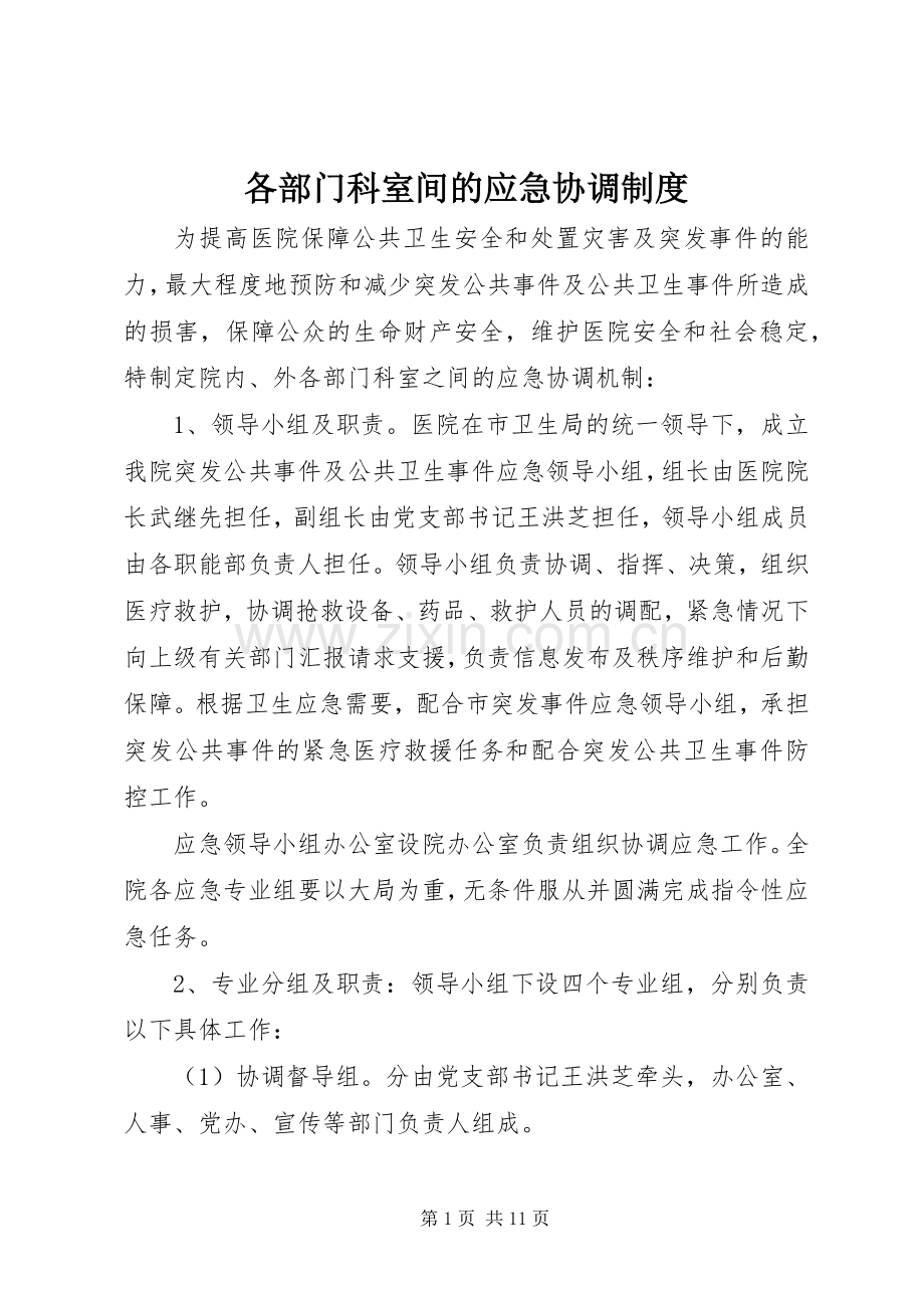 各部门科室间的应急协调规章制度.docx_第1页