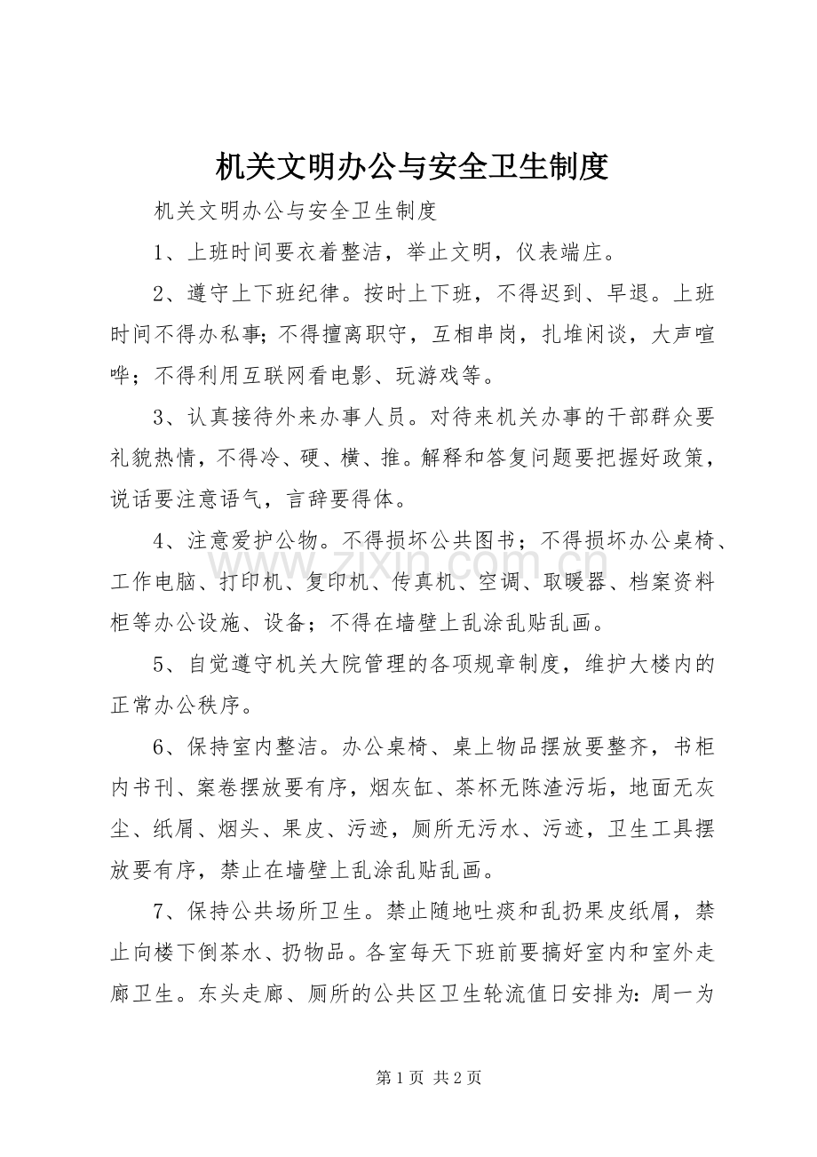 机关文明办公与安全卫生规章制度 .docx_第1页
