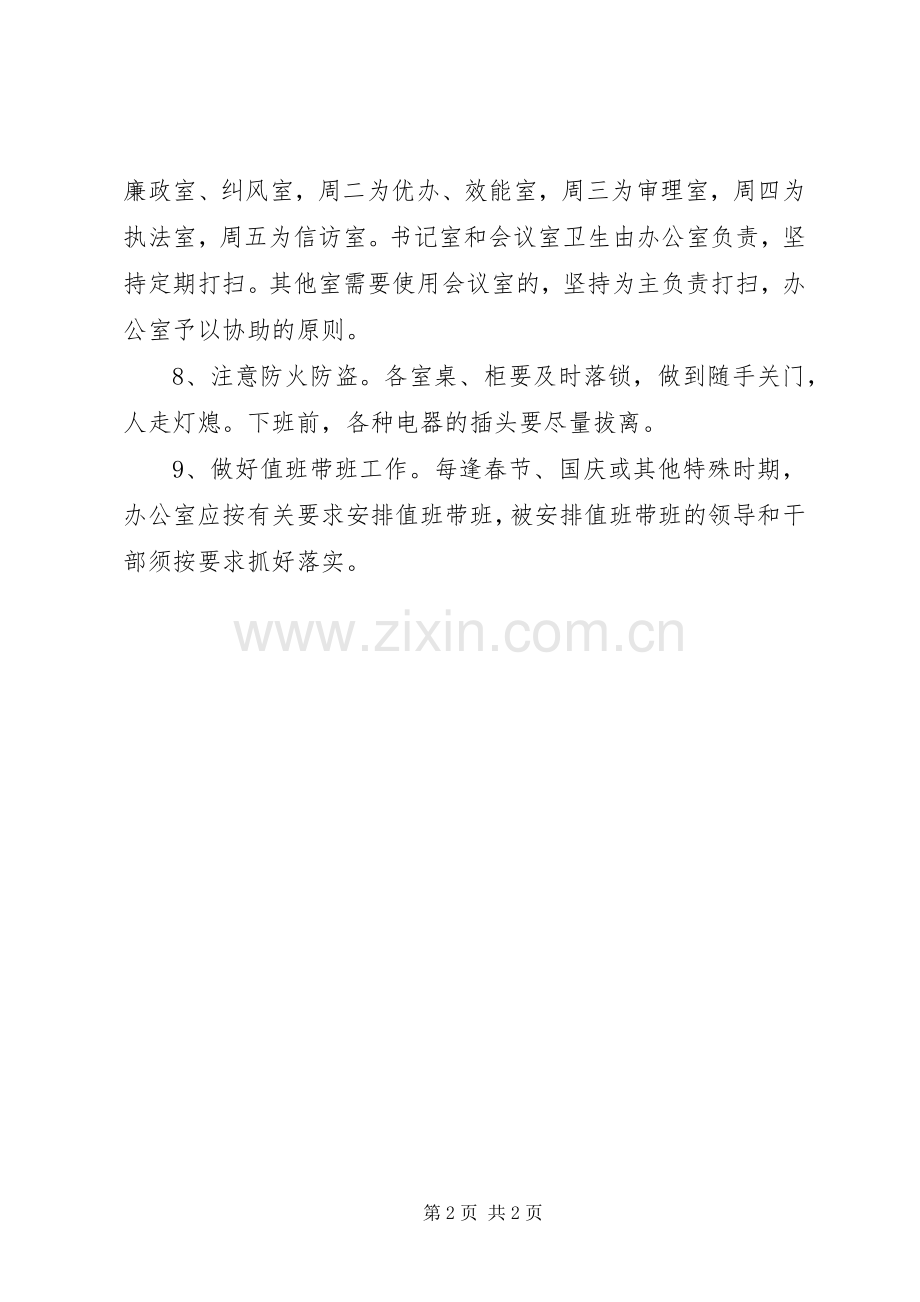 机关文明办公与安全卫生规章制度 .docx_第2页