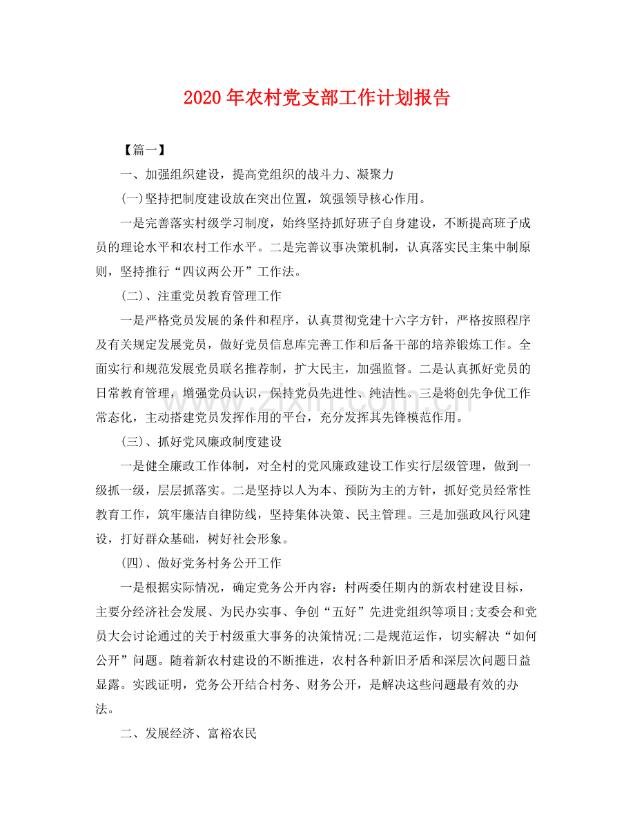 2020年农村党支部工作计划报告 .docx_第1页