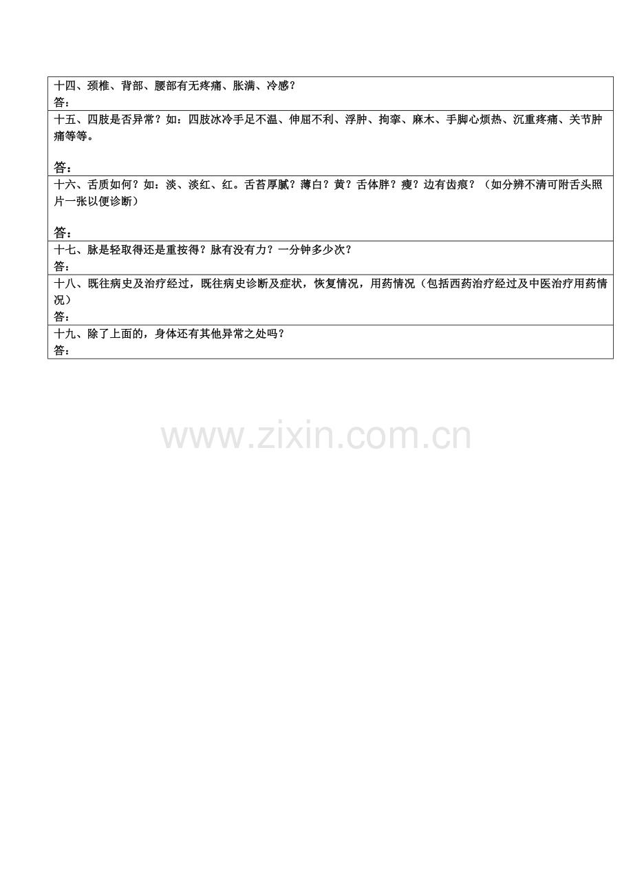 中医传承问诊单.doc_第2页