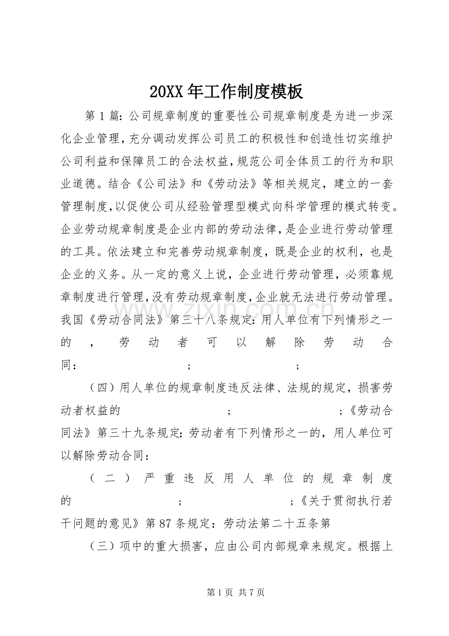年工作规章制度模板.docx_第1页