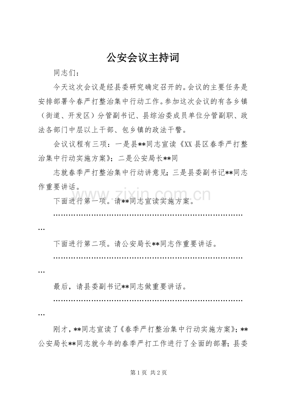 公安会议主持稿(2).docx_第1页