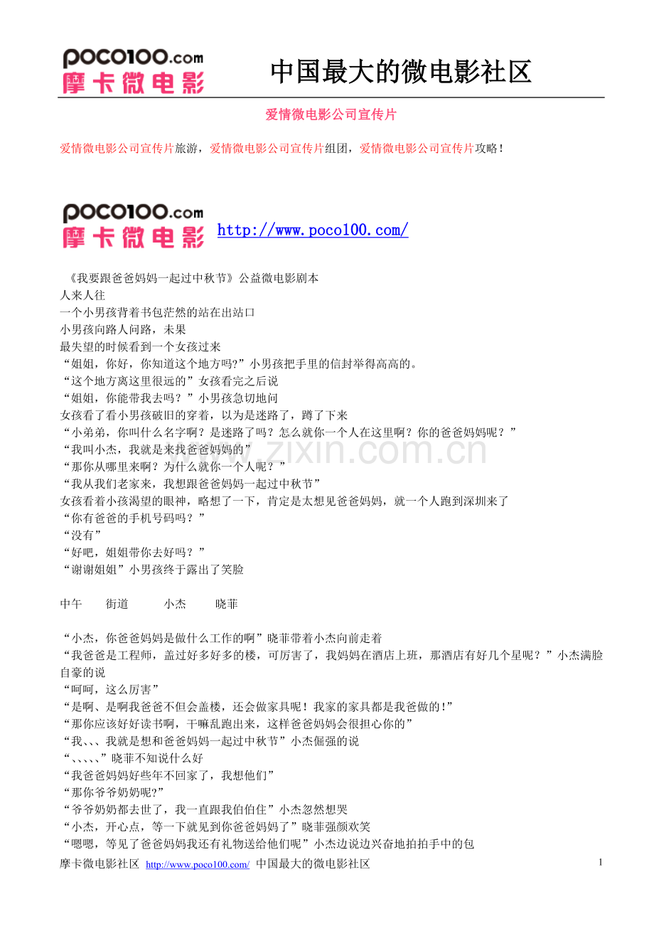 爱情微电影公司宣传片.doc_第1页