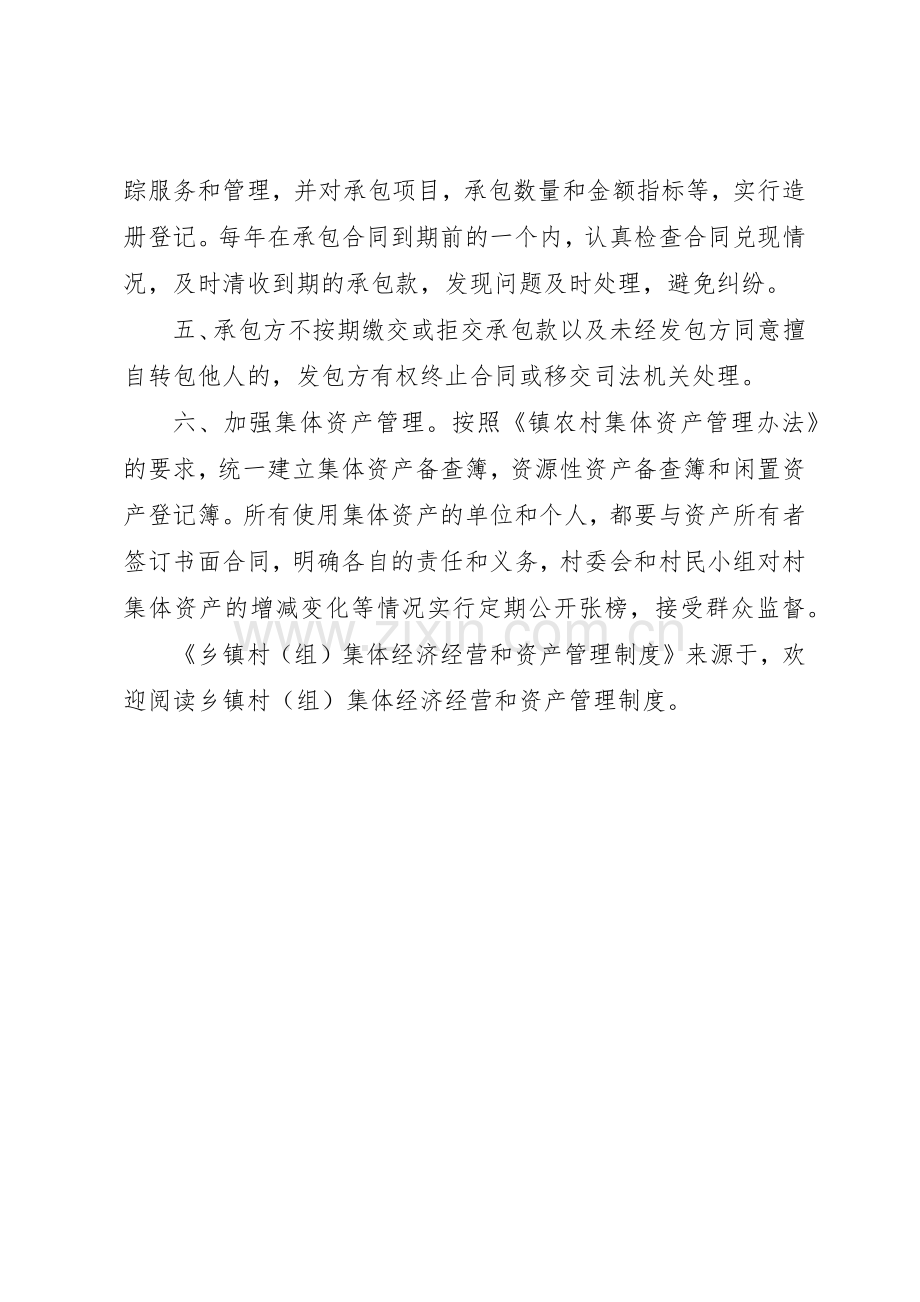 乡镇村（组）集体经济经营和资产管理规章制度细则.docx_第2页