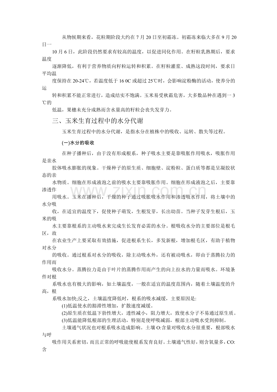 第二节 玉米生育与水.doc_第2页