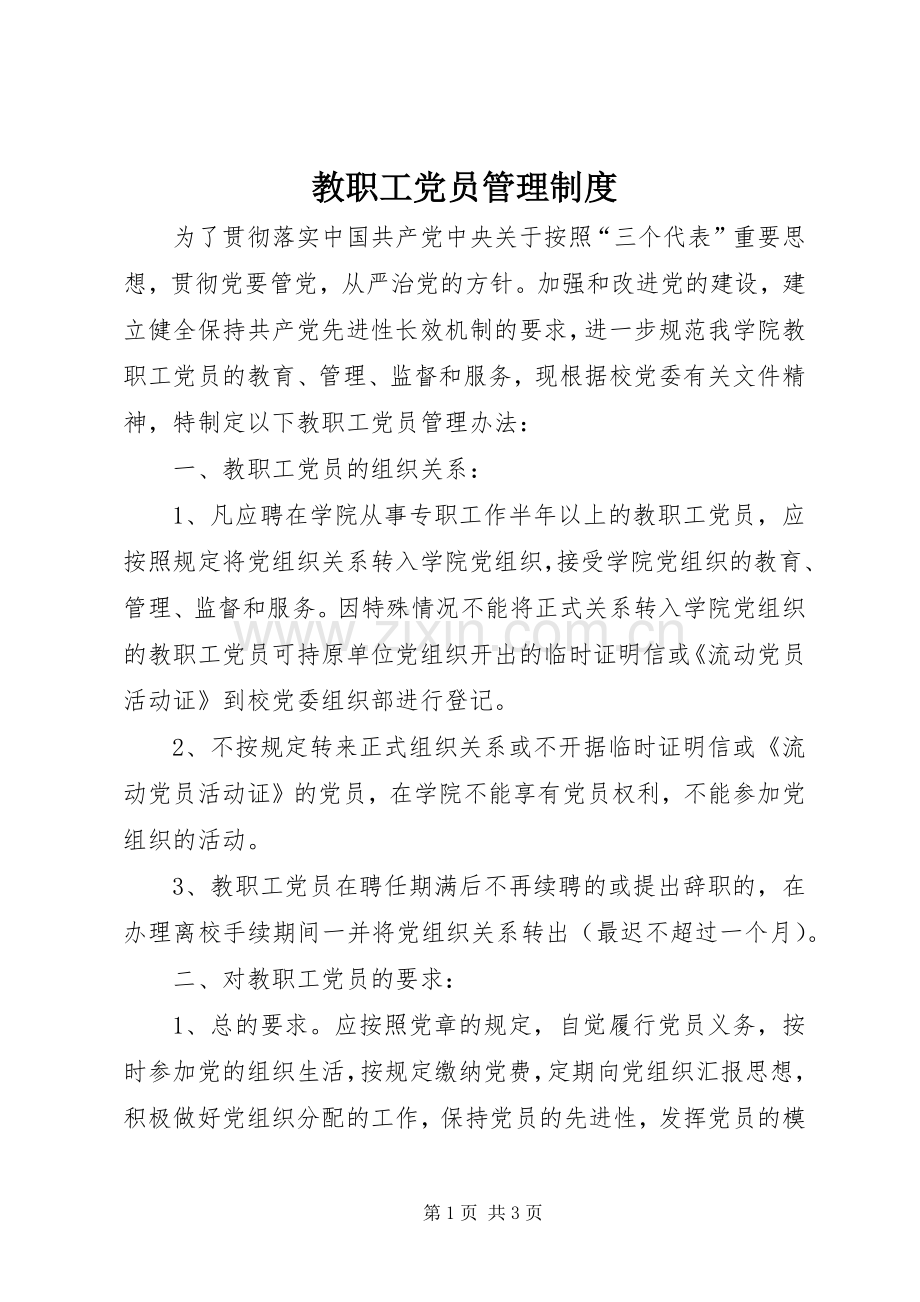 教职工党员管理规章制度.docx_第1页