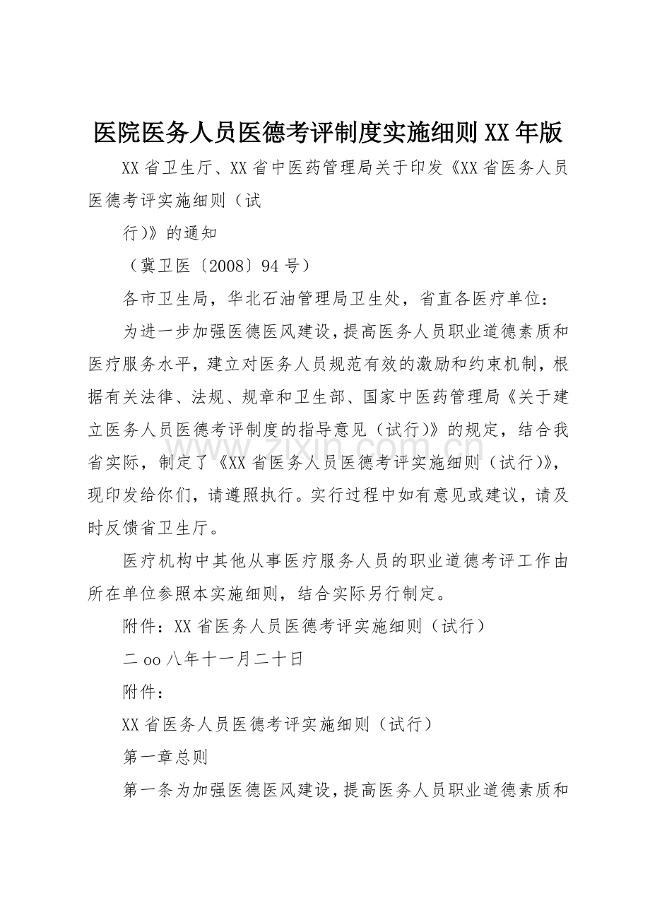 医院医务人员医德考评规章制度实施细则年版(2).docx_第1页