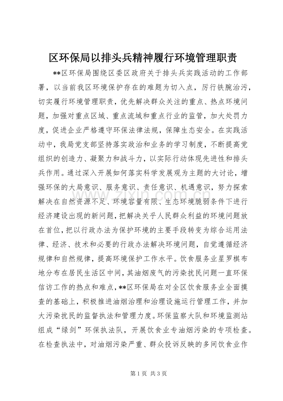 区环保局以排头兵精神履行环境管理职责要求.docx_第1页